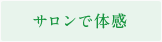 サロンで体感