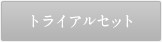 トライアルセット
