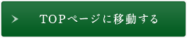TOPページに移動する