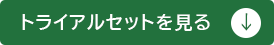 トライアルセットを見る