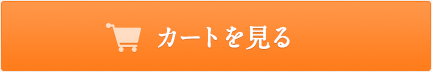 カートを見る