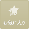 お気に入り