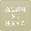 商品番号から注文する