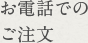 お電話でのご注文（通話無料）
