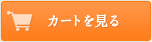 カートを見る