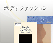 ボディファッション