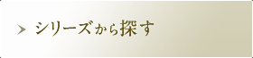 シリーズから探す