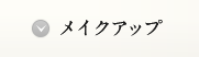 メイクアップ