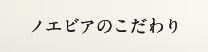 ノエビアのこだわり