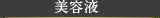 美容液