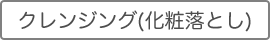 クレンジング(化粧落とし)