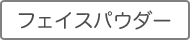 フェイスパウダー