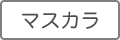 マスカラ