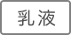 乳液