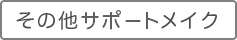 その他サポートメイク