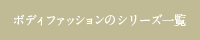 ボディファッションのシリーズから探す
