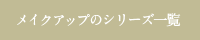 メイクアップのシリーズから探す