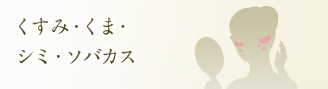 くすみ・くま・シミ・ソバカス