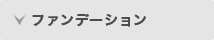 ファンデーション