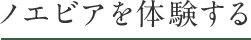 ノエビアを体験する