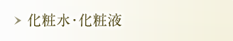 化粧水・化粧液