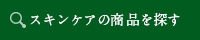 スキンケアの商品を探す