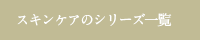 スキンケアのシリーズから探す