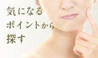 気になるポイントから探す