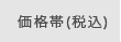 価格帯(税込)