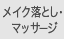 メイク落とし・マッサージ