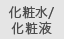 化粧水/化粧液