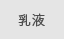 乳液