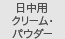 日中用クリーム・パウダー