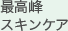 最高峰スキンケア