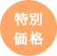 特別価格