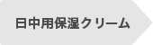 日中用保湿クリーム