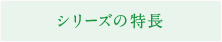 シリーズ特長