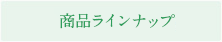 商品ラインナップ