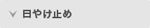 日やけ止め